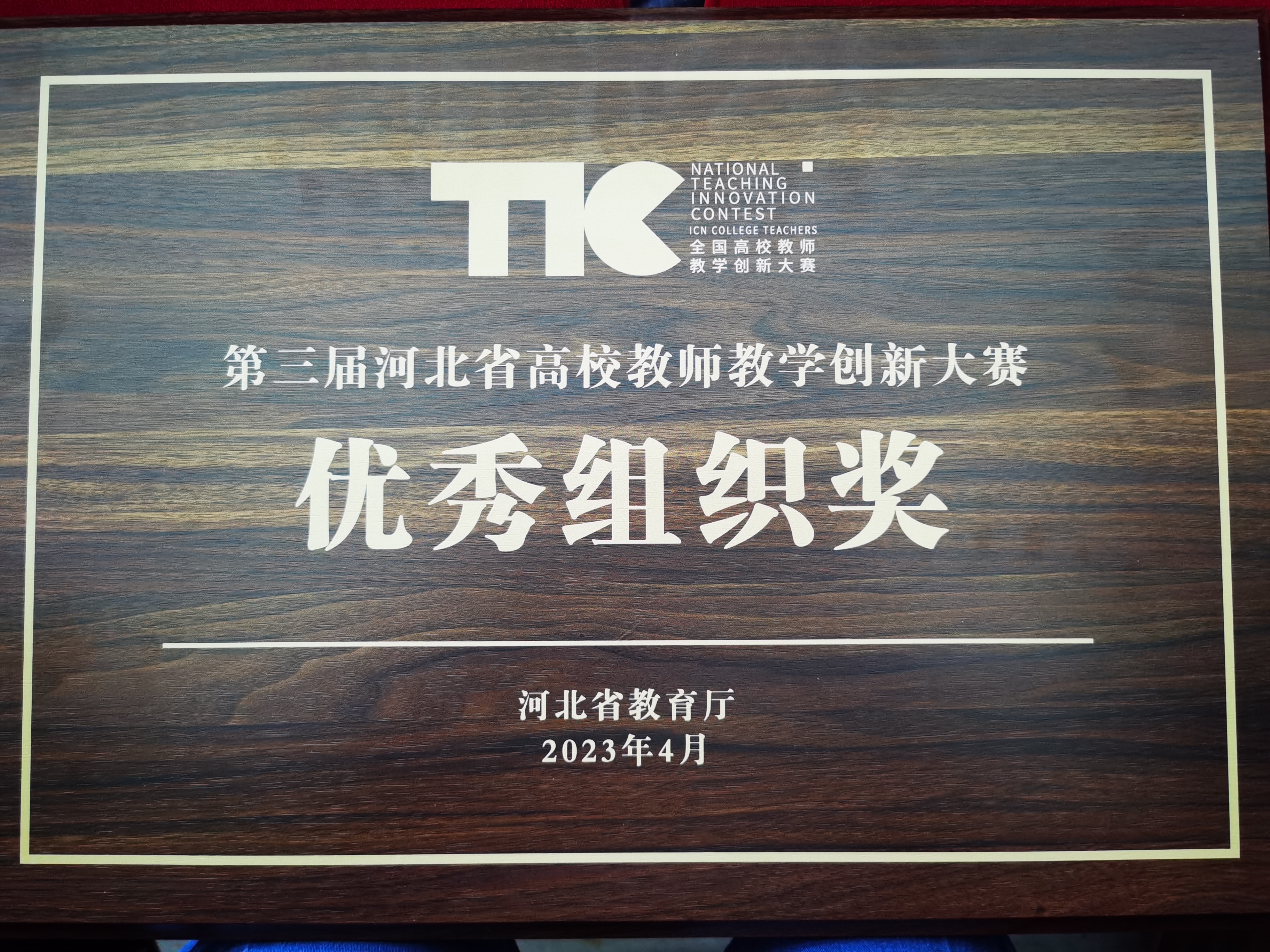 第三届河北省高校教师教学创新大赛优秀组织奖牌匾.jpg